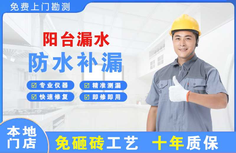 净月阳台漏水维修