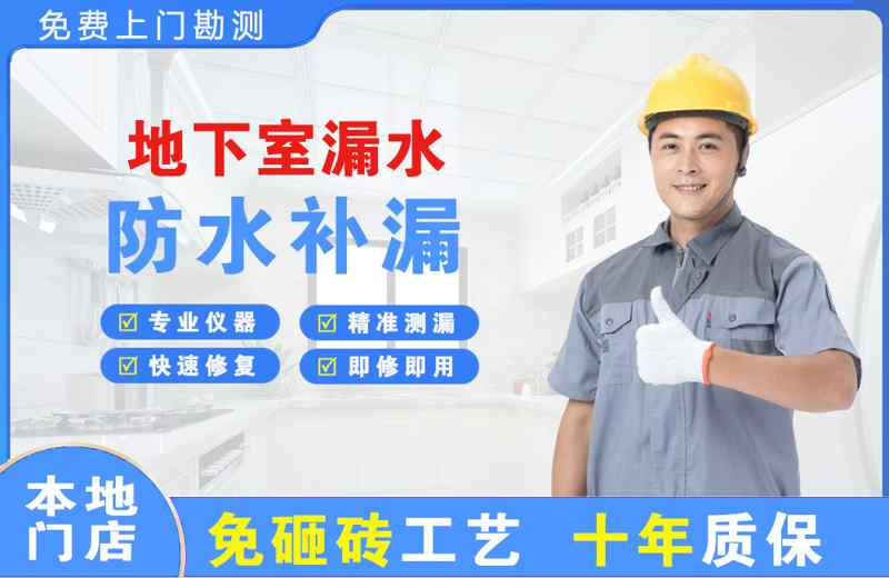 净月地下室漏水维修